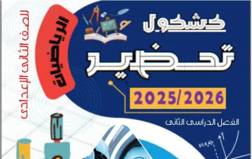 تحميل المراجعة النهائية رياضيات الصف الثاني الإعدادي الترم الثاني 2026 PDF برابط مباشر