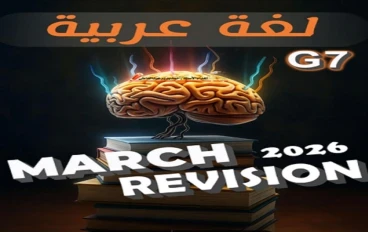 تحميل المراجعة النهائية عربي الصف الأول الإعدادي الترم الثاني 2026 PDF برابط مباشر