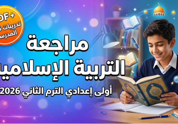 حمل الآن مراجعة الدين الإسلامي أولى إعدادي 2026 PDF الترم الثاني | جميع التدريبات + أهم الأسئلة المتوقعة