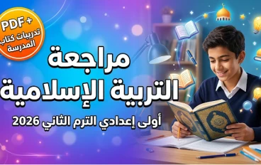 حمل الآن مراجعة الدين الإسلامي أولى إعدادي 2026 PDF الترم الثاني | جميع التدريبات + أهم الأسئلة المتوقعة