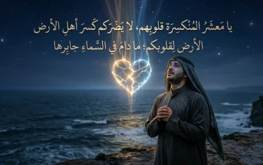 يا معشر المُنكسرة قلوبهم، لا يضركم كسر أهل الأرض لقلوبكم؛ ما دام في السماء جابرها