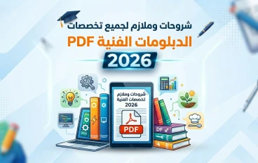 شروحات وملازم لجميع تخصصات الدبلومات الفنيه pdf2026