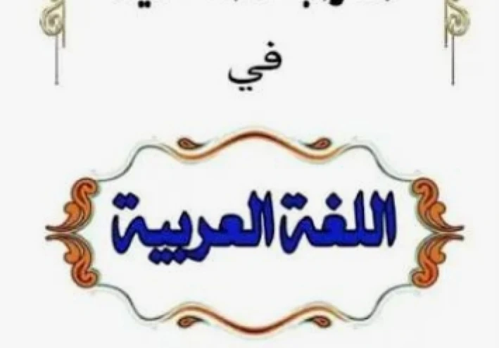 أقوى 80 سؤال لغة عربية أولى ثانوي ترم ثاني 2026 بالإجابات | مراجعة شاملة أدب وبلاغة ونحو لن يخرج عنها الامتحان