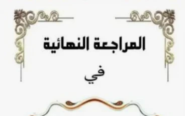 أقوى 80 سؤال لغة عربية أولى ثانوي ترم ثاني 2026 بالإجابات | مراجعة شاملة أدب وبلاغة ونحو لن يخرج عنها الامتحان