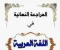 صورة مقال أقوى 80 سؤال لغة عربية أولى ثانوي ترم ثاني 2026 بالإجابات | مراجعة شاملة أدب وبلاغة ونحو لن يخرج عنها الامتحان