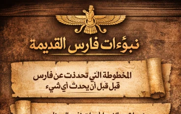عندما تحدثت المخطوطات القديمة عن فارس… ،؟؟