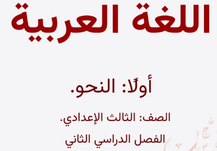 تحميل مذكرة الإنقاذ في النحو الصف الثالث الإعدادي الترم الثاني 2026 PDF كاملة مجانًا | شرح مبسط + تدريبات شاملة