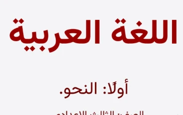 تحميل مذكرة الإنقاذ في النحو الصف الثالث الإعدادي الترم الثاني 2026 PDF كاملة مجانًا | شرح مبسط + تدريبات شاملة