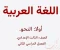 صورة مقال تحميل مذكرة الإنقاذ في النحو الصف الثالث الإعدادي الترم الثاني 2026 PDF كاملة مجانًا | شرح مبسط + تدريبات شاملة