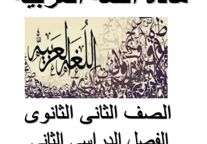 تحميل مذكرة اللغة العربية الصف الثاني الثانوي الترم الثاني 2026 PDF كاملة مجانًا | شرح مبسط + تدريبات شاملة (مدارس جيل 2000)