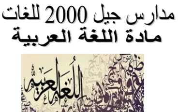 تحميل مذكرة اللغة العربية الصف الثاني الثانوي الترم الثاني 2026 PDF كاملة مجانًا | شرح مبسط + تدريبات شاملة (مدارس جيل 2000)