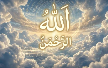 اسم الله الرحمن