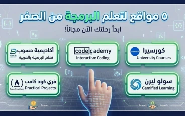 أفضل 5 مواقع لتعلم البرمجة مجاناً في 2026: دليلك الشامل من الصفر للاحتراف