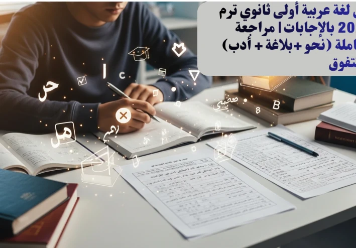 🔥 تحميل 80 سؤال لغة عربية أولى ثانوي 2026 بالإجابات النموذجية PDF | أقوى مراجعة نهائية (نحو + بلاغة + أدب) + أسئلة متوقعة 100% تضمن التفوق