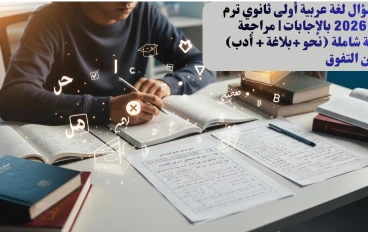🔥 تحميل 80 سؤال لغة عربية أولى ثانوي 2026 بالإجابات النموذجية PDF | أقوى مراجعة نهائية (نحو + بلاغة + أدب) + أسئلة متوقعة 100% تضمن التفوق