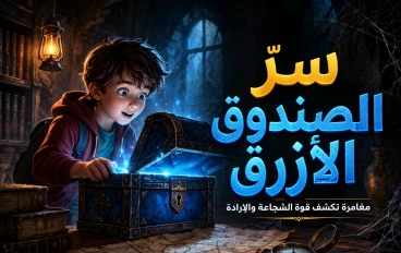 مغامرات آدم والصندوق الازرق