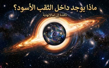 ماذا يوجد داخل اعماق الثقب الاسود ؟