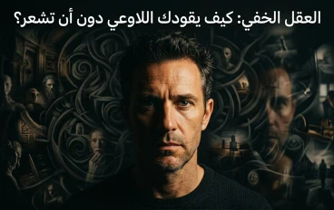 العقل الخفي: كيف يقودك اللاوعي دون أن تشعر؟