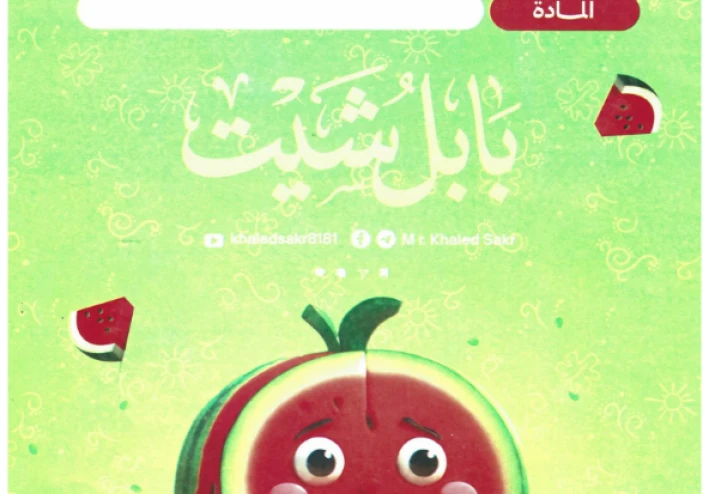 تحميل بابل شيت المراجعة النهائية في الكيمياء للصف الثالث الثانوي 2026 PDF – إعداد الأستاذ خالد صقر (امتحانات بالنظام الجديد)