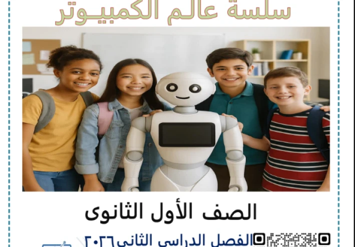 تحميل مذكرة البرمجة والذكاء الاصطناعي للصف الأول الثانوي الترم الثاني 2026 PDF – شرح مبسط ومراجعة شاملة
