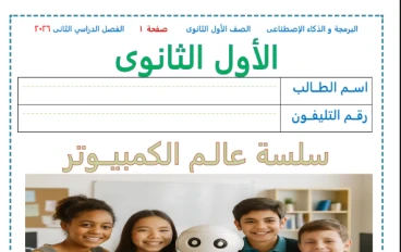 تحميل مذكرة البرمجة والذكاء الاصطناعي للصف الأول الثانوي الترم الثاني 2026 PDF – شرح مبسط ومراجعة شاملة