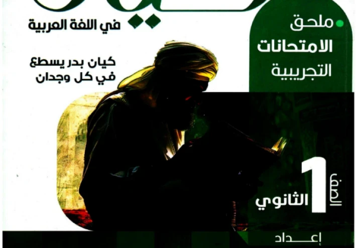 تحميل ملحق كيان عربي الصف الأول الثانوي الترم الثاني 2026 PDF – أقوى مراجعة شاملة للمتفوقين