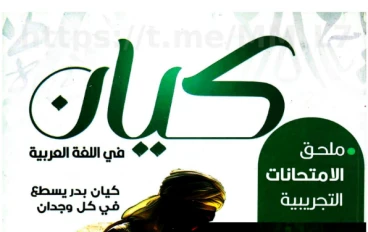 تحميل ملحق كيان عربي الصف الأول الثانوي الترم الثاني 2026 PDF – أقوى مراجعة شاملة للمتفوقين