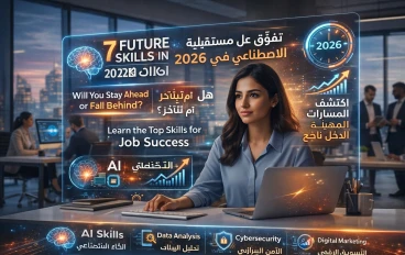 7 مهارات ستحدد مستقبلك في 2026 (هل ستبقى متقدمًا أم ستتأخر؟)