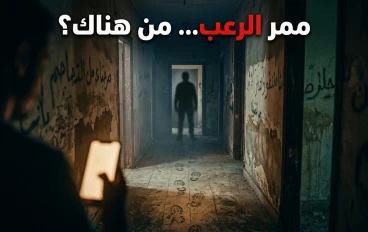 ليلة في الشقة المهجورة… القصة التي لم أنسها أبدًا