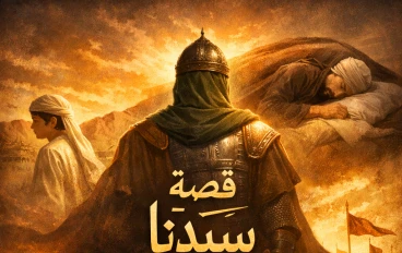 علي بن أبي طالب: القائد الذي جمع بين السيف والحكمة