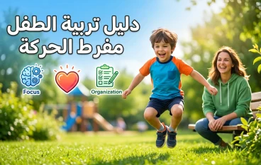 دليلك الشامل لتربية الأطفال ذوي فرط الحركة وتشتت الانتباه: استراتيجيات فعالة ونصائح عملية