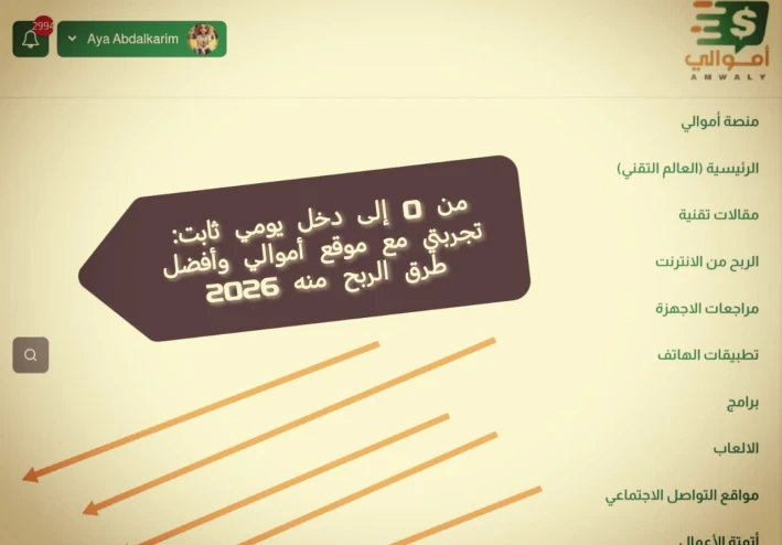 💰 من 0 إلى دخل يومي ثابت: تجربتي مع موقع أموالي وأفضل طرق الربح منه 2026
