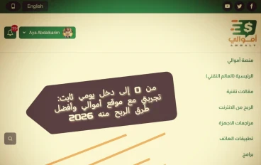 💰 من 0 إلى دخل يومي ثابت: تجربتي مع موقع أموالي وأفضل طرق الربح منه 2026