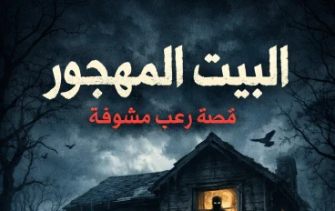 البيت المهجور القديم 