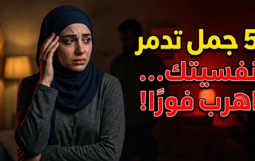 5 جمل لو بتتقالك… اهرب فورًا! (علامات العلاقة السامة اللي بتدمّر نفسيتك)