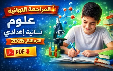  تحميل مراجعة نهائية علوم الصف الثاني الإعدادي الترم الثاني 2026 PDF برابط مباشر