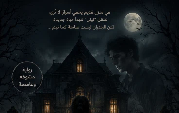 حين تهمس الجدران