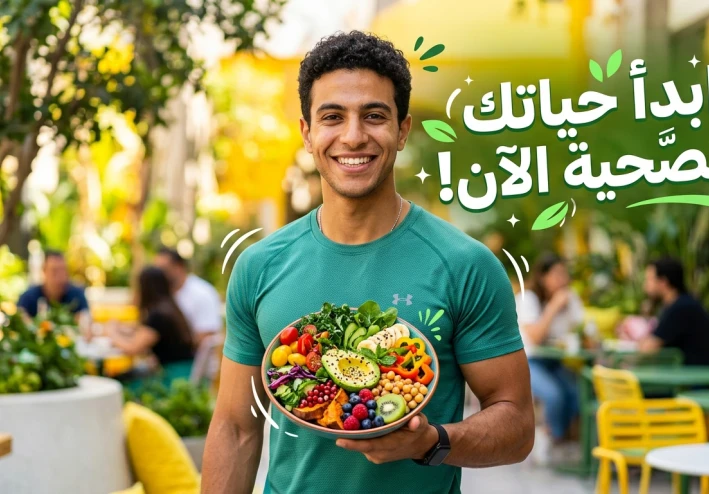 الأكل الصحي: سر الطاقة والقوة وبداية حياة أفضل