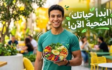 الأكل الصحي: سر الطاقة والقوة وبداية حياة أفضل