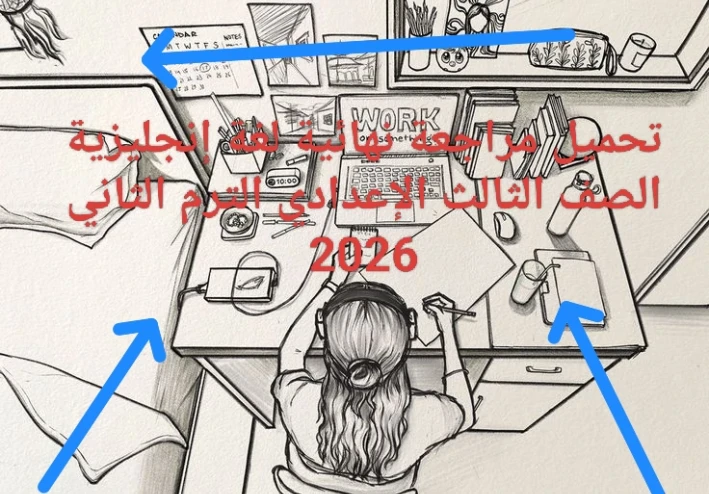 🔥 تحميل مراجعة نهائية لغة إنجليزية الصف الثالث الإعدادي الترم الثاني 2026 PDF مجانًا – أقوى ملزمة شاملة + نماذج امتحانات بالإجابات