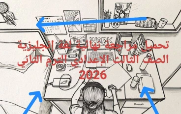 🔥 تحميل مراجعة نهائية لغة إنجليزية الصف الثالث الإعدادي الترم الثاني 2026 PDF مجانًا – أقوى ملزمة شاملة + نماذج امتحانات بالإجابات