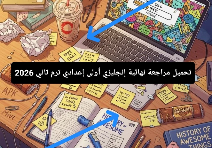 📘 تحميل مراجعة نهائية إنجليزي أولى إعدادي ترم ثاني 2026 PDF مجانًا – أقوى ملزمة شاملة لجميع أجزاء المنهج