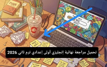 📘 تحميل مراجعة نهائية إنجليزي أولى إعدادي ترم ثاني 2026 PDF مجانًا – أقوى ملزمة شاملة لجميع أجزاء المنهج