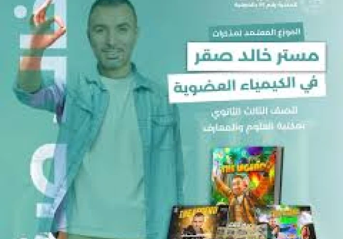 دليل الطالب المتفوق: تحميل مخططات المراجعة النهائية في الكيمياء للصف الثالث الثانوي 2026 PDF – إعداد الأستاذ خالد صقر