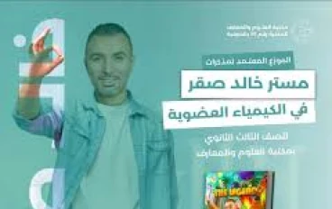 دليل الطالب المتفوق: تحميل مخططات المراجعة النهائية في الكيمياء للصف الثالث الثانوي 2026 PDF – إعداد الأستاذ خالد صقر