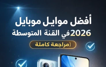 أفضل موبايل في الفئة المتوسطة لعام 2026 (مراجعة كاملة)