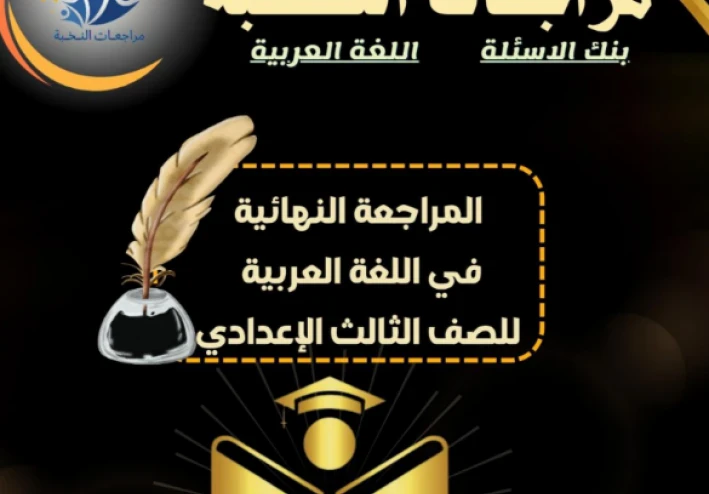 تحميل المراجعة النهائية لغة عربية الصف الثالث الإعدادي 2026 PDF الترم الثاني | مراجعة النخبة الشاملة