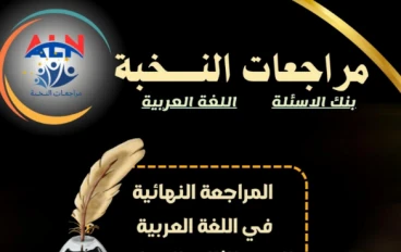 تحميل المراجعة النهائية لغة عربية الصف الثالث الإعدادي 2026 PDF الترم الثاني | مراجعة النخبة الشاملة