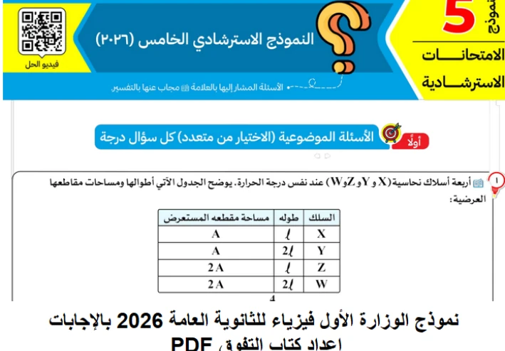 نموذج الوزارة الأول فيزياء للثانوية العامة 2026 بالإجابات | إعداد كتاب التفوق PDF