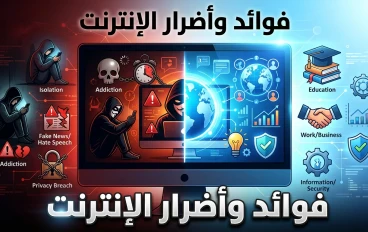 الإنترنت بين التمكين والتقييد: كشفٌ عميق لفوائده الخفية وأضراره غير المرئية في عصر التحول الرقمي